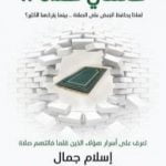 تحميل كتاب فاتتني صلاة PDF تأليف إسلام جمال مجانا [كامل]