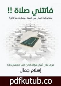 تحميل كتاب فاتتني صلاة PDF تأليف إسلام جمال مجانا [كامل]