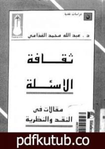 تحميل كتاب ثقافة الأسئلة – مقالات في النقد والنظرية PDF تأليف عبد الله الغذامي مجانا [كامل]