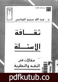 تحميل كتاب ثقافة الأسئلة – مقالات في النقد والنظرية PDF تأليف عبد الله الغذامي مجانا [كامل]