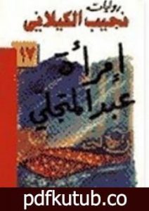 تحميل كتاب امرأة عبد المتجلي PDF تأليف نجيب الكيلاني مجانا [كامل]