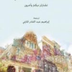 تحميل كتاب مختارات من القَصَص الإنجليزي PDF تأليف إبراهيم عبد القادر المازني مجانا [كامل]