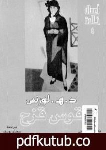 تحميل كتاب قوس قزح PDF تأليف ديفيد هربرت لورانس مجانا [كامل]