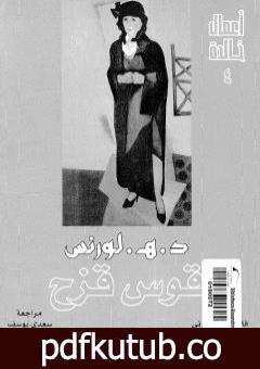 تحميل كتاب قوس قزح PDF تأليف ديفيد هربرت لورانس مجانا [كامل]