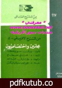 تحميل كتاب مجانين واختصاصيون PDF تأليف وول سوينكا مجانا [كامل]