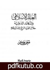 تحميل كتاب العالم الإسلامي والمكائد الدولية خلال القرن الرابع عشر الهجري PDF تأليف فتحي يكن مجانا [كامل]