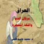 تحميل كتاب العراق بركان الدم PDF تأليف د. محمد فلحي مجانا [كامل]