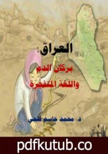 تحميل كتاب العراق بركان الدم PDF تأليف د. محمد فلحي مجانا [كامل]