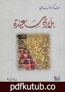 تحميل كتاب بلاد سعيدة PDF تأليف شاكر الأنباري مجانا [كامل]