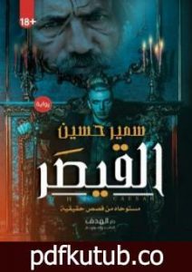 تحميل كتاب القيصر PDF تأليف سمير حسين مجانا [كامل]