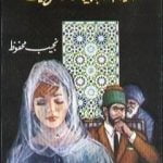 تحميل كتاب حكاية بلا بداية ولا نهاية PDF تأليف نجيب محفوظ مجانا [كامل]