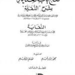 تحميل كتاب فتح باب العناية بشرح كتاب النقاية – المجلد الثالث PDF تأليف الملا على القاري مجانا [كامل]