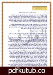 تحميل كتاب السرقات الفكرية PDF تأليف ابن سينا مجانا [كامل]