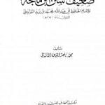 تحميل كتاب ضعيف سنن ابن ماجة PDF تأليف محمد ناصر الدين الألباني مجانا [كامل]