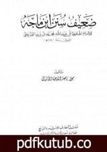 تحميل كتاب ضعيف سنن ابن ماجة PDF تأليف محمد ناصر الدين الألباني مجانا [كامل]