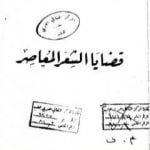 تحميل كتاب قضايا الشعر المعاصر PDF تأليف نازك الملائكة مجانا [كامل]