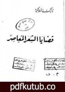 تحميل كتاب قضايا الشعر المعاصر PDF تأليف نازك الملائكة مجانا [كامل]