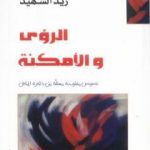 تحميل كتاب الرؤى والأمكنة – نصوص مستلة من ذاكرة المكان PDF تأليف زيد الشهيد مجانا [كامل]