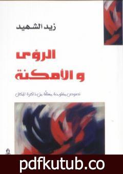 تحميل كتاب الرؤى والأمكنة – نصوص مستلة من ذاكرة المكان PDF تأليف زيد الشهيد مجانا [كامل]