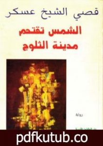 تحميل كتاب الشمس تقتحم مدينة الثلوج PDF تأليف قصي الشيخ عسكر مجانا [كامل]