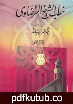 تحميل كتاب خطب الشيخ القرضاوي – الجزء الثاني PDF تأليف يوسف القرضاوي مجانا [كامل]