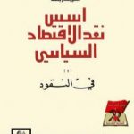 تحميل كتاب الغروندريسة – أسس نقد الاقتصاد السياسي PDF تأليف كارل ماركس مجانا [كامل]