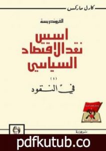 تحميل كتاب الغروندريسة – أسس نقد الاقتصاد السياسي PDF تأليف كارل ماركس مجانا [كامل]