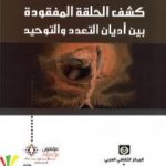 تحميل كتاب كشف الحلقة المفقودة بين أديان التعدد والتوحيد PDF تأليف خزعل الماجدي مجانا [كامل]