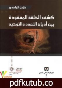تحميل كتاب كشف الحلقة المفقودة بين أديان التعدد والتوحيد PDF تأليف خزعل الماجدي مجانا [كامل]
