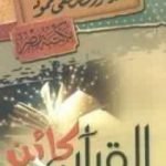 تحميل كتاب القرآن كائن حي PDF تأليف مصطفى محمود مجانا [كامل]