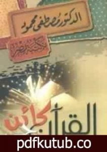 تحميل كتاب القرآن كائن حي PDF تأليف مصطفى محمود مجانا [كامل]