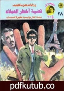 تحميل كتاب قضية أخطر العملاء – مغامرات ع×2 PDF تأليف نبيل فاروق مجانا [كامل]