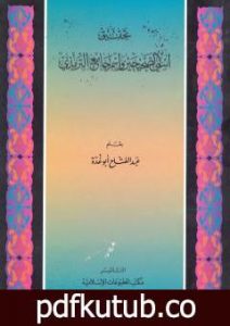 تحميل كتاب تحقيق إسمي الصحيحين وإسم جامع الترمذي PDF تأليف عبد الفتاح أبو غدة مجانا [كامل]