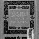 تحميل كتاب العالم الإسلامي والاستعمار السياسي والاجتماعي والثقافي PDF تأليف أنور الجندي مجانا [كامل]