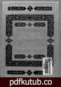 تحميل كتاب العالم الإسلامي والاستعمار السياسي والاجتماعي والثقافي PDF تأليف أنور الجندي مجانا [كامل]