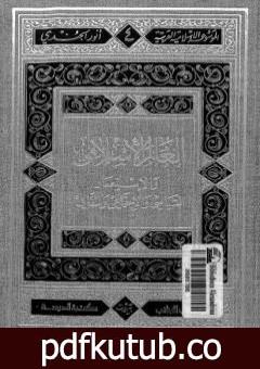 تحميل كتاب العالم الإسلامي والاستعمار السياسي والاجتماعي والثقافي PDF تأليف أنور الجندي مجانا [كامل]