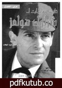 تحميل كتاب ثلاث مغامرات لشرلوك هولمز – ترجمة: عربي – إنجليزي PDF تأليف آرثر كونان دويل مجانا [كامل]