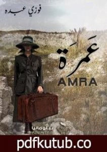 تحميل كتاب عَمرة PDF تأليف فوزي عبده مجانا [كامل]