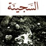 تحميل كتاب السجينة PDF تأليف مليكة أوفقير مجانا [كامل]