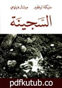 تحميل كتاب السجينة PDF تأليف مليكة أوفقير مجانا [كامل]