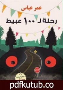 تحميل كتاب رحلة لـ 100 عبيط PDF تأليف عمر عباس مجانا [كامل]