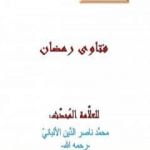تحميل كتاب فتاوى رمضان PDF تأليف محمد ناصر الدين الألباني مجانا [كامل]