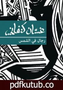 تحميل كتاب رجال في الشمس PDF تأليف غسان كنفاني مجانا [كامل]