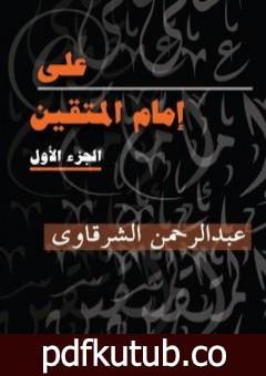 تحميل كتاب علي إمام المتقين – الجزء الأول PDF تأليف عبد الرحمن الشرقاوي مجانا [كامل]