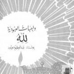 تحميل كتاب واجبات العبودية لله PDF تأليف عبد العظيم رمضان مجانا [كامل]