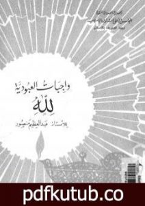 تحميل كتاب واجبات العبودية لله PDF تأليف عبد العظيم رمضان مجانا [كامل]