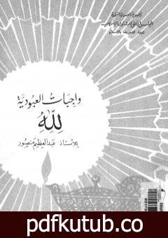 تحميل كتاب واجبات العبودية لله PDF تأليف عبد العظيم رمضان مجانا [كامل]