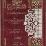 تحميل كتاب منهاج السنة النبوية في نقض كلام الشيعة القدرية – المقدمة PDF تأليف ابن تيمية مجانا [كامل]