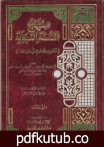 تحميل كتاب منهاج السنة النبوية في نقض كلام الشيعة القدرية – المقدمة PDF تأليف ابن تيمية مجانا [كامل]