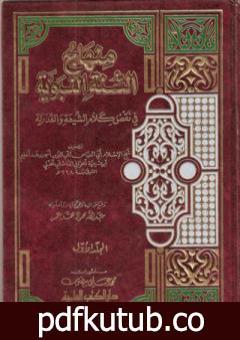 تحميل كتاب منهاج السنة النبوية في نقض كلام الشيعة القدرية – المقدمة PDF تأليف ابن تيمية مجانا [كامل]